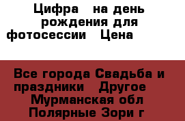 Цифра 1 на день рождения для фотосессии › Цена ­ 6 000 - Все города Свадьба и праздники » Другое   . Мурманская обл.,Полярные Зори г.